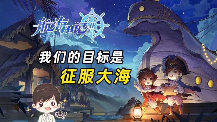 航海日记2：我们的目标是征服大海，你准备好了吗？截图