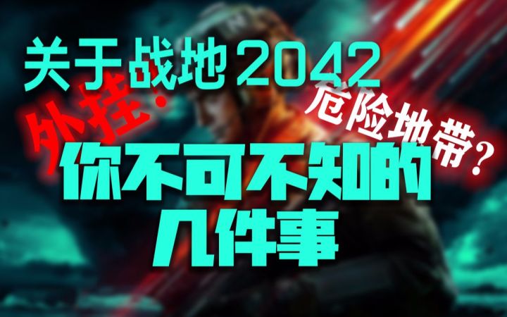 《战地2042》新模式?游戏未出外挂先行?关于《战地2042》你不能不知道的几件事截图