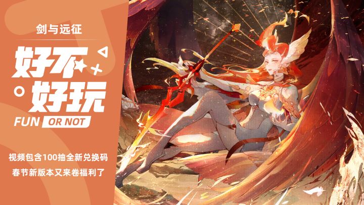 剑与远征新版本再送100抽,还多送一个国风皮肤!#剑与远征国风庆典版本#截图