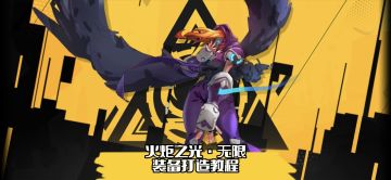 火炬之光无限装备打造教程