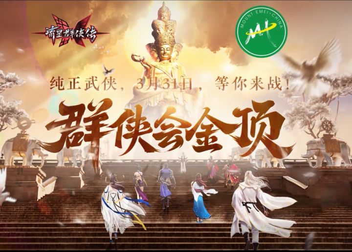 群侠会金顶!《流星群侠传》同峨眉山景区官方合作宣传片!截图