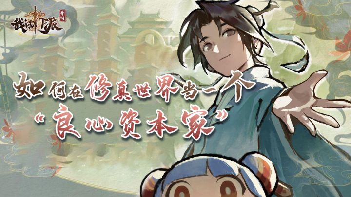 如何在修真世界里当一个“良心”资本家 #我的门派手游 开启修仙之旅#截图
