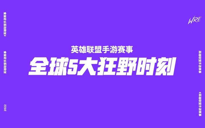 【英雄联盟手游赛事】 全球5大狂野时刻截图