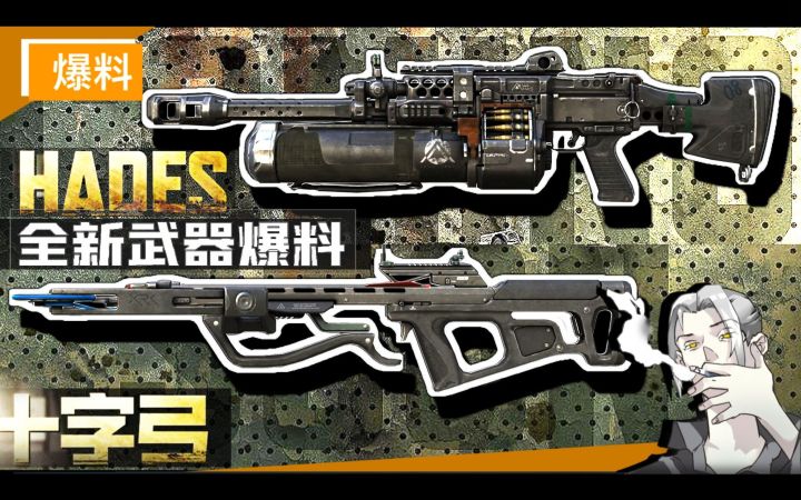 【CODM】正作旧神HADES即将登场!爆炸铝热毒气个性化弩箭十字弩!新版本武器原型预览!截图