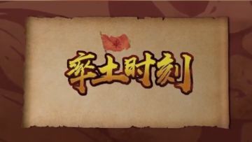 《率土时刻》第二期