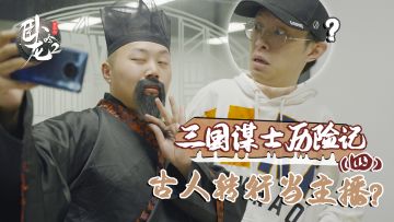 《卧龙吟2》穿越来的古人怎么样了？当事人：来我直播间见分晓