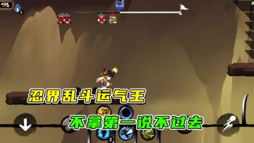 忍者必须死3：身为忍界乱斗运气王，拿下第一是必然的