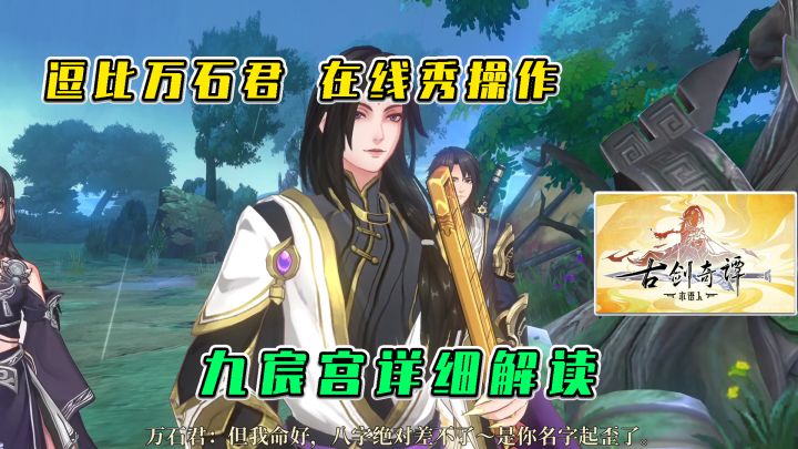 古剑奇谭木语人:逗比万石君在线秀操作,改造必选斗木殿截图