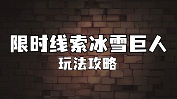 【冰雪巨人玩法攻略】