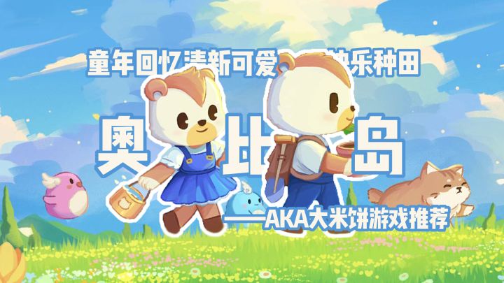 「种田玩家最爱第8期」不谈IP和情怀，奥比岛可以玩吗？#奥比岛#截图