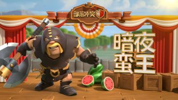 暗夜蛮王，斩敌无数！