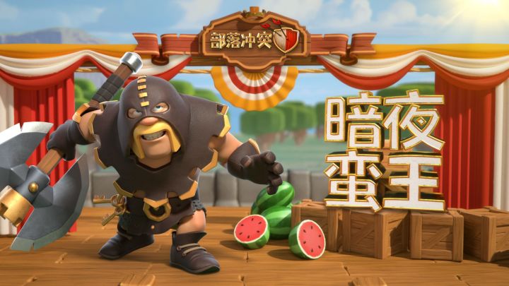 暗夜蛮王，斩敌无数！截图