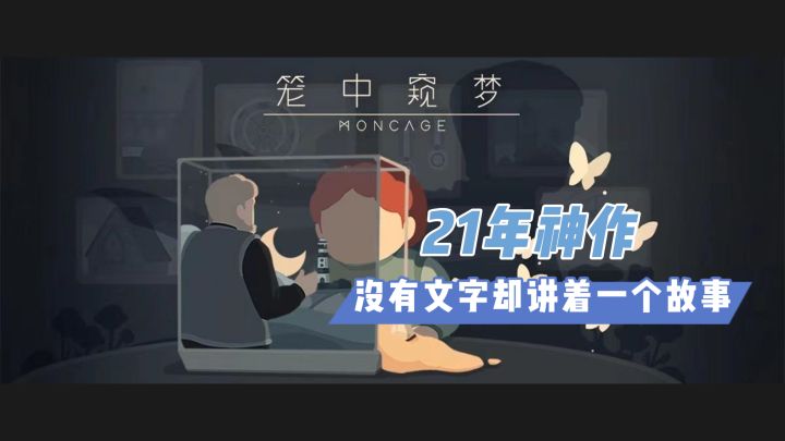 【笼中窥梦】 优秀的国产游戏 值得一玩截图