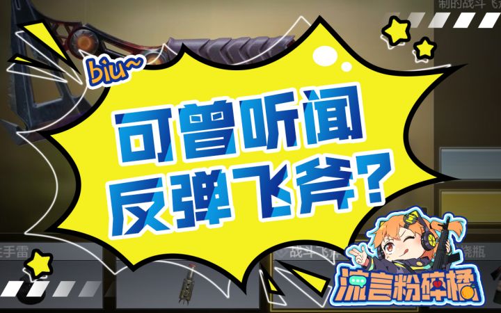 【使命召唤手游】飞斧反弹也能砸死人？流言粉碎橘带你一探究竟！截图