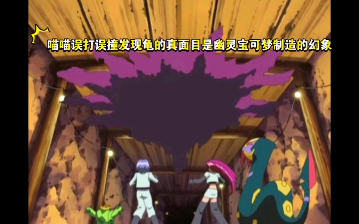 精灵宝可梦 喵喵误打误撞发现龟的真面目是幽灵宝可梦制造的幻象截图