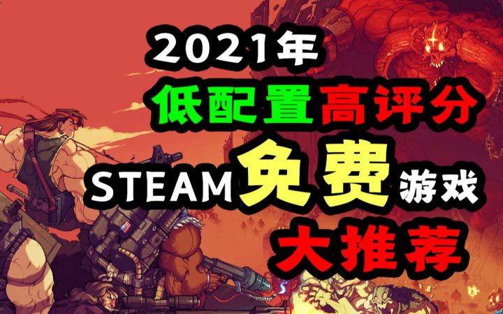 2021年Steam不可错过的免费低配的高分游戏推荐截图