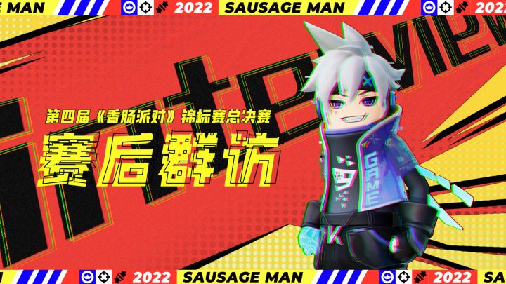 赛后采访 | 第四届香肠派对锦标赛总决赛-赛后群访截图