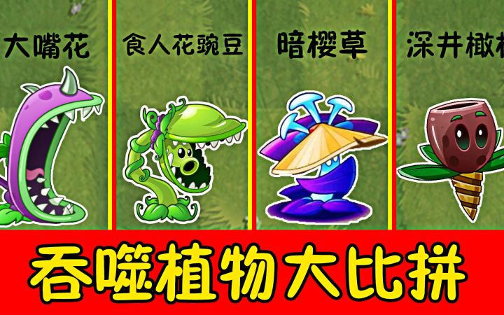 植物大战僵尸:吞噬系植物大比拼,谁更强?截图