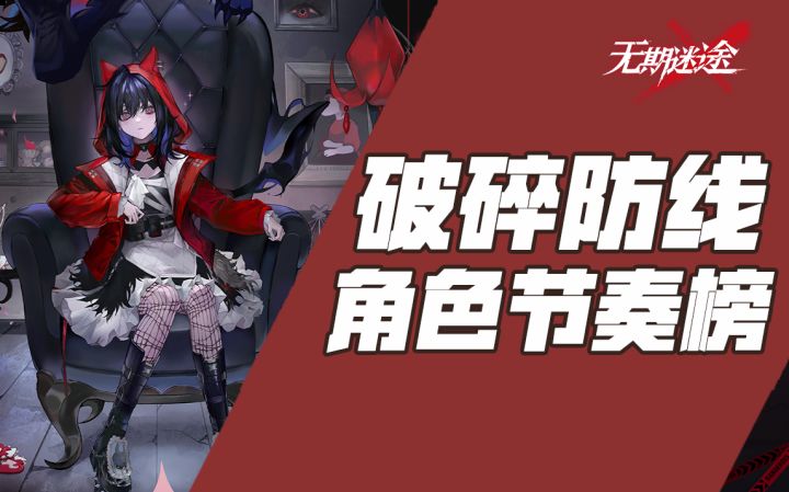 【无期迷途】破碎防线培养推荐 角色节奏榜V1.0截图