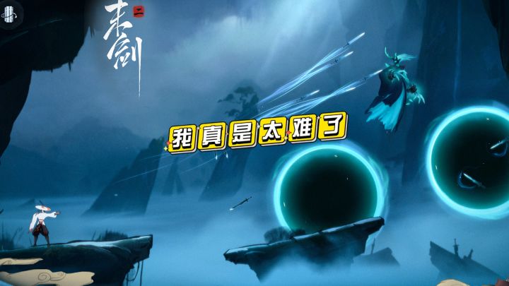 末剑二这游戏好玩是好玩,就是太难了截图