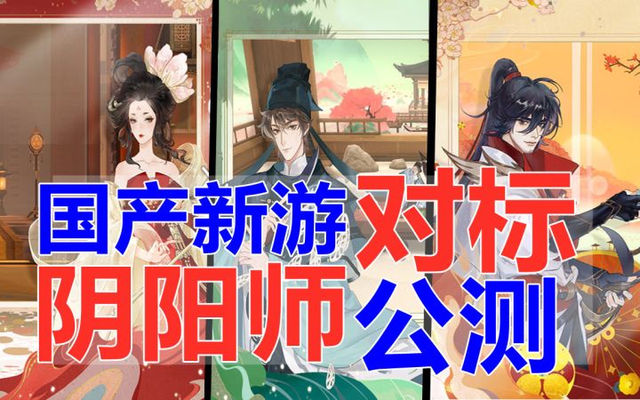 某易新游对标《阴阳师》国风回合制卡牌游戏能否更胜一筹呢？截图