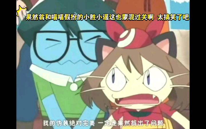 精灵宝可梦 哈哈哈 果然翁和喵喵假扮的小胜小遥这也蒙混过关啊 太搞笑了吧截图