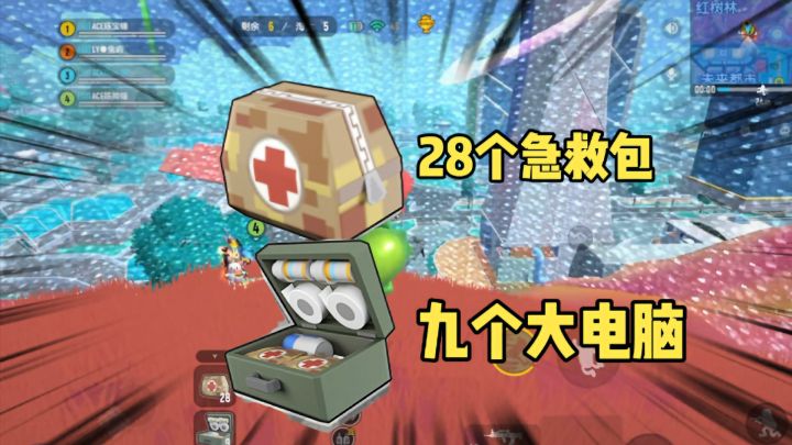 香肠派对：28个急救包9个医疗箱，极限抗毒苟#童星闪耀#截图