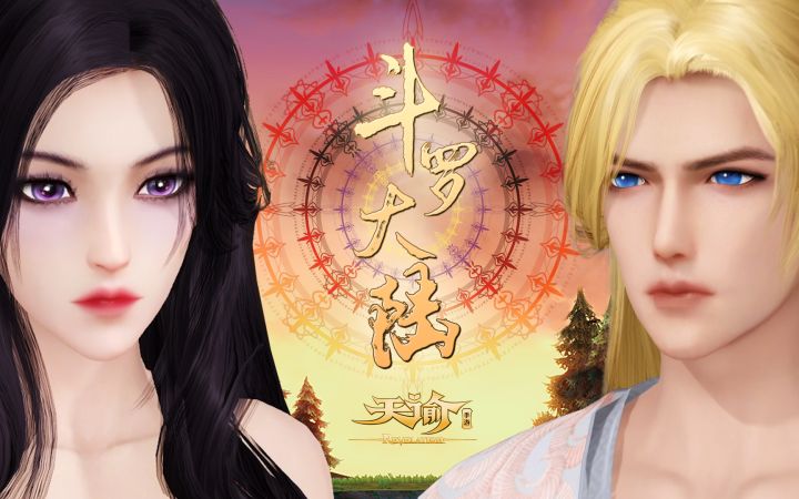 用《斗罗大陆》的方式打开天谕手游截图