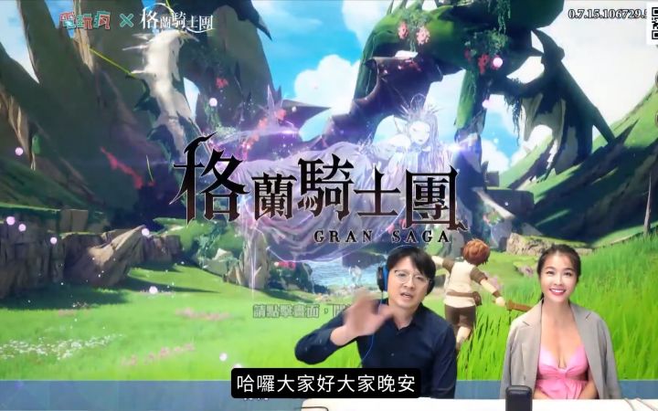转载巴哈:MMORPG《格兰骑士团 Gran Saga》港台服直播精华部分节选截图