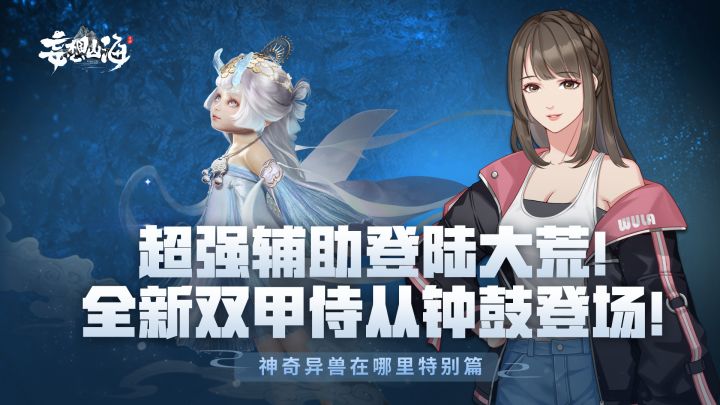 超强辅助登录大荒！双甲侍从钟鼓登场！截图