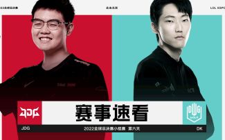 2022全球总决赛小组赛第六日，赛事速看：JDG vs DK 第一场