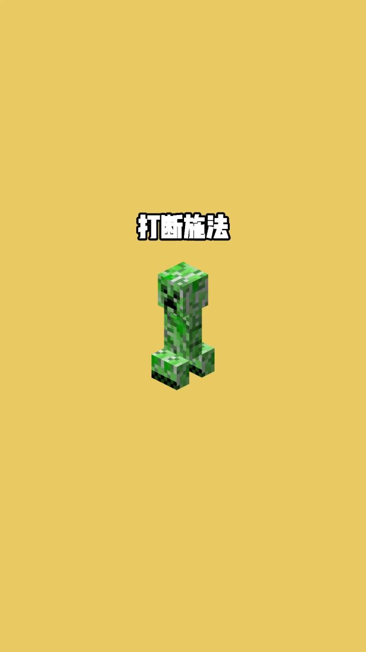 我的世界vs真实世界——打断施法#我的世界动画截图
