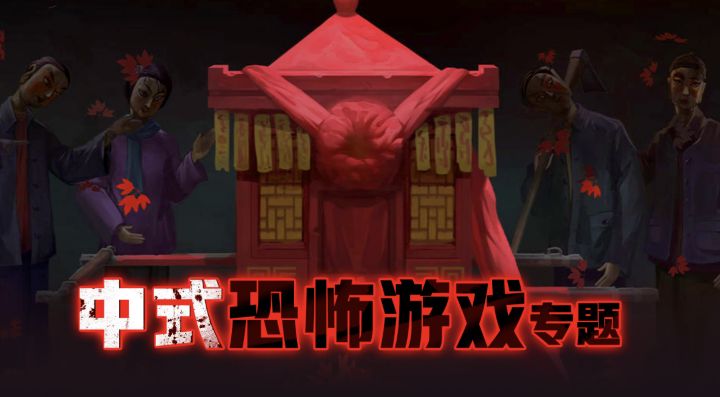 中式恐怖游戏推荐!截图