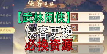 武林闲侠：侠客更换第2赛季重要必换资源！