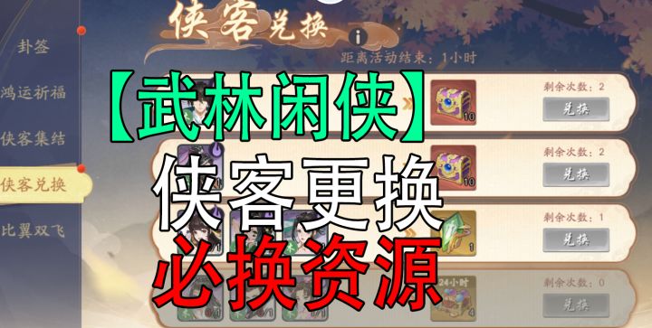 武林闲侠：侠客更换第2赛季重要必换资源！截图