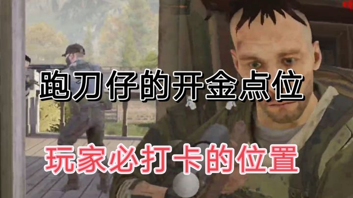 暗区突围玩家必打卡的位置,刀仔摸金截图