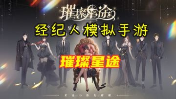 【璀璨星途】腾讯首款娱乐圈手游 我称之为经纪人模拟器