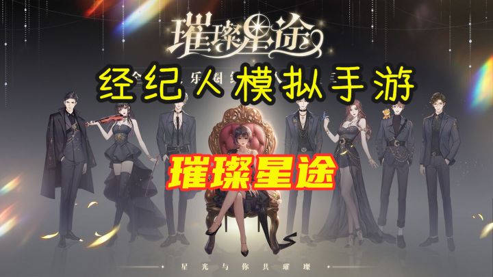 【璀璨星途】腾讯首款娱乐圈手游 我称之为经纪人模拟器截图