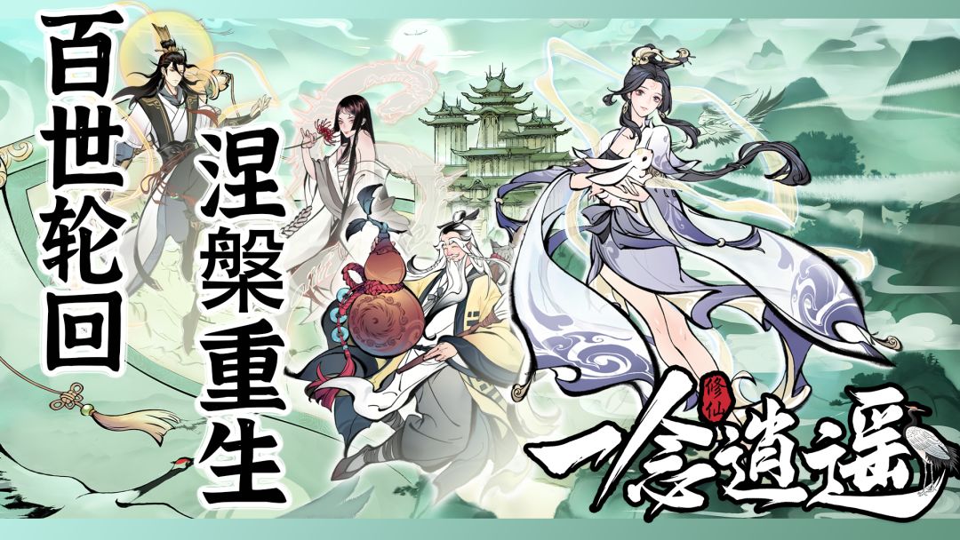 #一念逍遥 在挂机玩法的桎梏里尝试突围截图