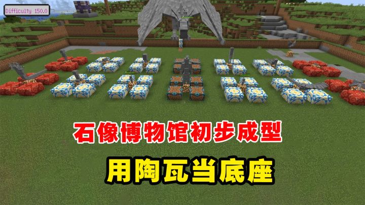 我的世界冰火传说100:石像博物馆初步成型,老帅用陶瓦当底座截图