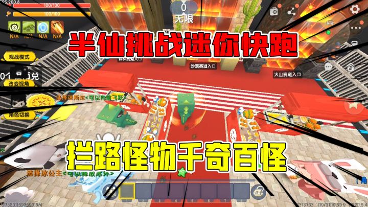迷你世界：半仙挑战三种不同赛道的迷你快跑，路上拦路怪物千奇百怪截图