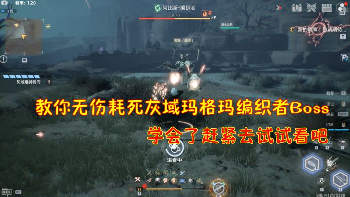 幻塔：教你无伤耗死灰域玛格玛编织者Boss！学会了赶紧去试试看吧#我在维拉大冒险#截图