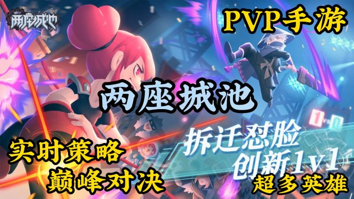 两座城池:一款非常棒的1V1操作对战手游截图