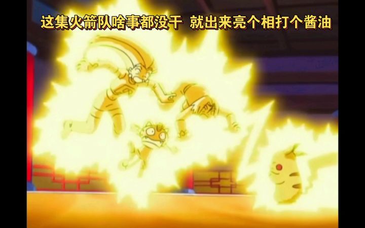 精灵宝可梦 这集火箭队啥事都没干 就出来亮个相打个酱油截图