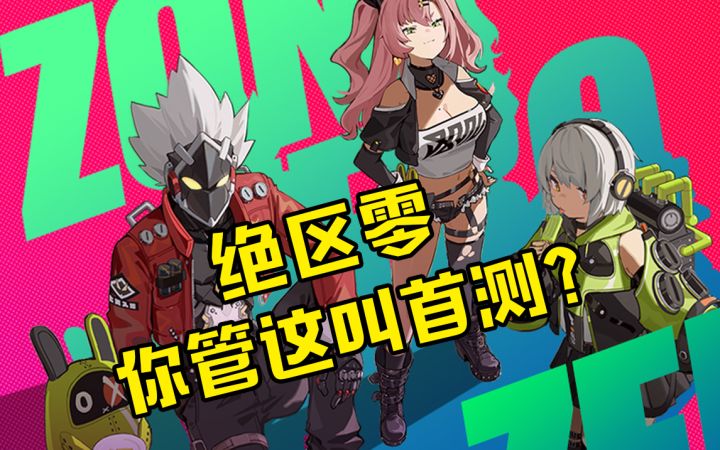 《绝区零》首测太离谱!米哈游新作!玩法揭秘角色介绍!#暑假人集结#截图
