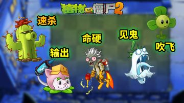 pvz2：盘点回忆之旅中那些离谱要求！
