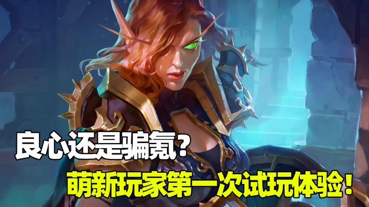《炉石传说:佣兵战纪》:良心还是骗氪?萌新玩家第一次试玩体验!截图