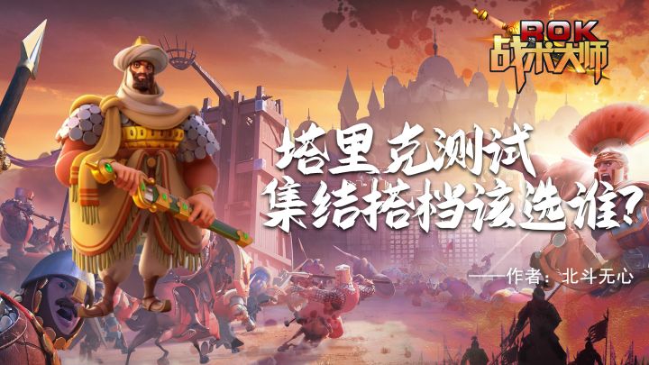 塔里克测试 集结搭档该选谁?截图
