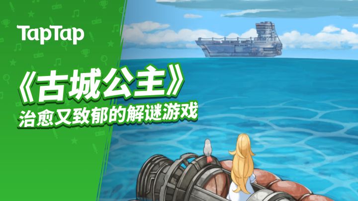 《古城公主》:千人高评价 治愈又致郁的解谜游戏截图