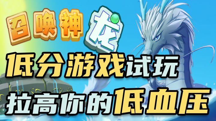 召唤神龙 低分游戏试玩 拉高你的低血压截图